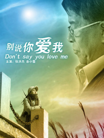 别说你爱我