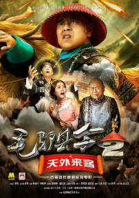 毛驢縣令2之天外來(lái)客
