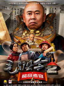 毛驢縣令2之賭命考官