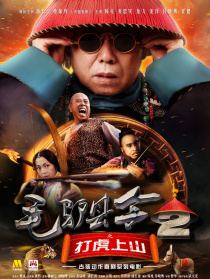 毛驴县令2之打虎上山