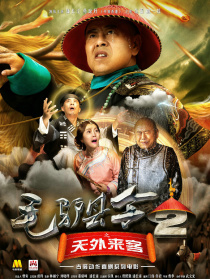 毛驢縣令2之天外來客
