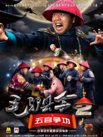 毛驢縣令2之五官爭功