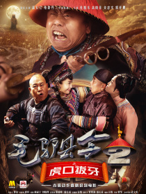 毛驴县令2之虎口拔牙