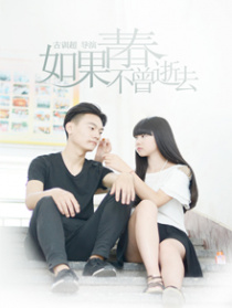 如果青春不曾逝去