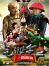 毛驴县令2之一奶同胞