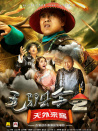 毛驴县令2之天外来客