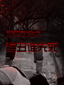 极恶社会之谁丑谁先死
