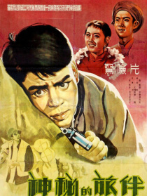 神秘的旅伴