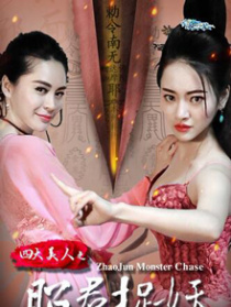 四大美人之昭君捉妖