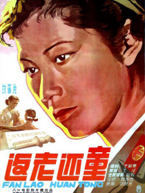 返老还童