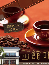 函館咖啡