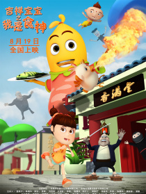 吉祥寶寶之我是食神
