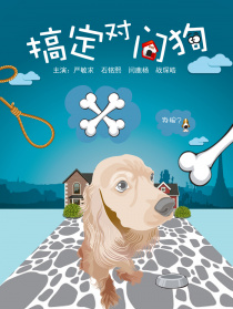 搞定對(duì)門(mén)狗