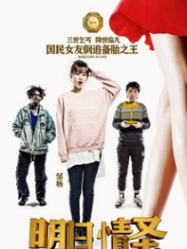 明日情圣