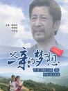 父親的夢想