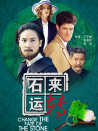 石來運(yùn)轉(zhuǎn)