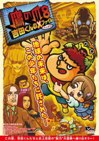 鷹之爪8 吉田君的X文件