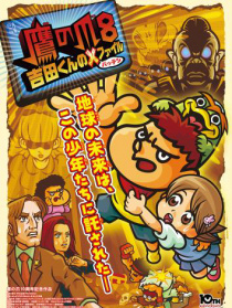 鷹之爪8 吉田君的X文件