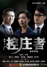 股神3之控莊者