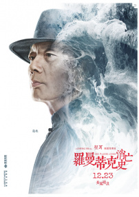 羅曼蒂克消亡史