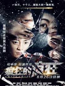 瘋狂的瘋狂