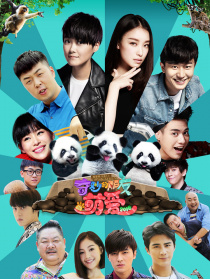奇妙的朋友之萌爱2016
