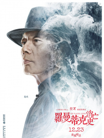 罗曼蒂克消亡史