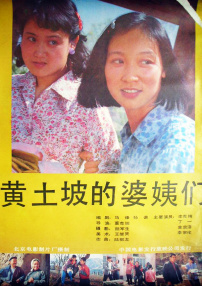 黃土坡的婆姨們