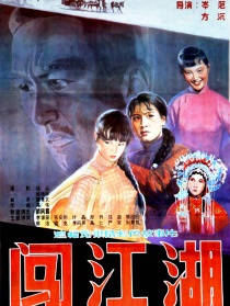 闖江湖