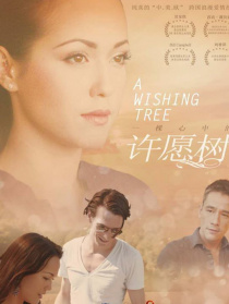 一棵心中的许愿树