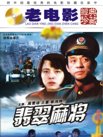 翡翠麻将