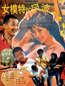 女模特的风波