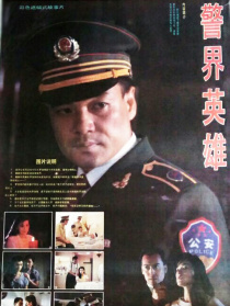 警界英雄