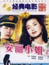 安麗小姐