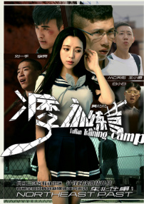 東北往事之痞子訓練營