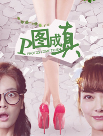 P圖成真