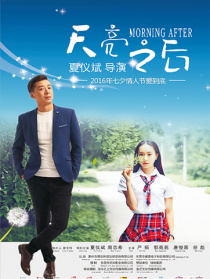 天亮之后