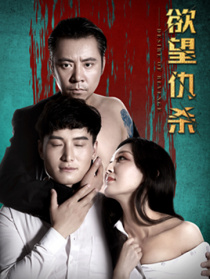 欲望仇殺