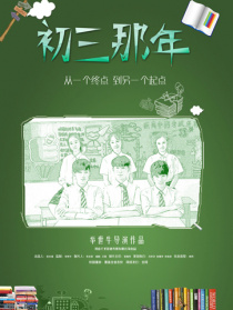 初三那年