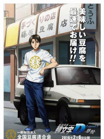 头文字D新剧场版：梦现