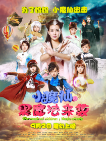 小魔仙之黑魔法來襲