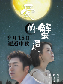 爱的蟹逅