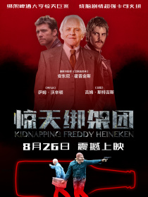 惊天绑架团