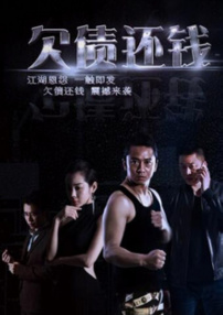欠债还钱