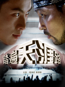 踏遍天涯路