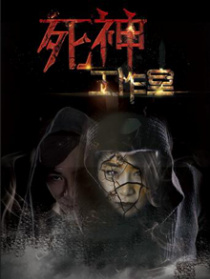 死神工作室