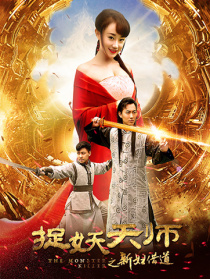 捉妖天師之新婦借道