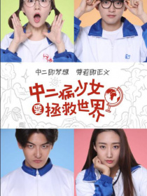 中二病少女要拯救世界