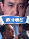 胆颤心惊