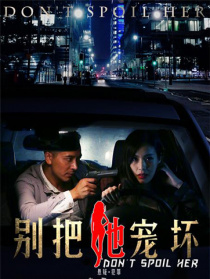 別把她寵壞